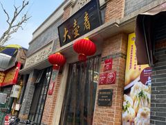 门面-大壶春生煎(四川中路店)