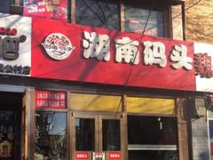 门面-湖南码头·地道岳阳美食·湘菜(魏公村店)