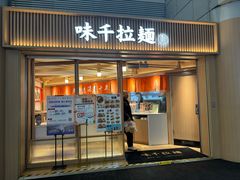-味千拉面(广州白云机场T1西二店)
