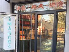 -宝圆斋清真糕点·蛋糕