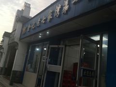 -金记老七家湾第一锅贴店(金沙井总店)
