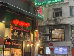 -香港蓮香樓(中環店)