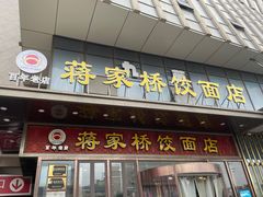 -蒋家桥饺面店(东关街店)