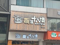 -兰溪十八浇(天一店)