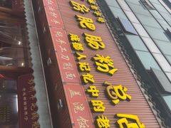 -青石桥老瓦房肥肠粉总店(青石桥总店)