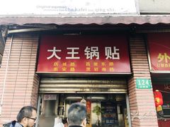 -汪记大王锅贴(成山路店)