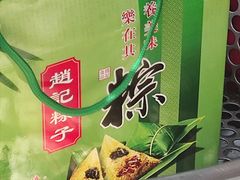 -赵记粽子(司前街店)