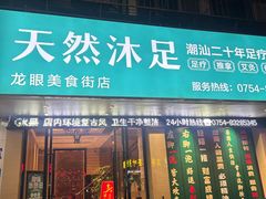 -天然沐足·推背采耳·敷姜艾灸(龙眼美食街店)