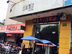 门面-岁福祥老母鸡汤面馆(阳曲路店)