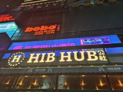 -HIB HUB公社(解放西路店)