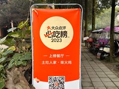 -土灶人家柴火鸡(都江堰店)