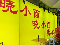 -晓小面