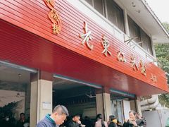 门面-老东江米粉
