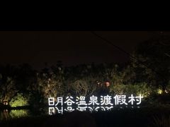 -厦门日月谷温泉渡假村