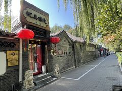 -悦真雅院·四合院·清真私房菜(雍和宫店)
