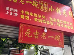 -元吉老一碗小锅米线(胜利广场店)