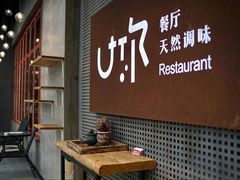 -U你·天然调味(南湖总店)