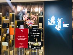 -逸道(益丰·外滩源店)
