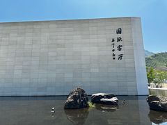 -中国宣纸文化园