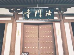 -法门文化景区
