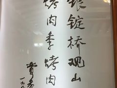 -烤肉季饭庄