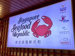 -新加坡海鲜共和(名胜世界圣淘沙海滨坊)