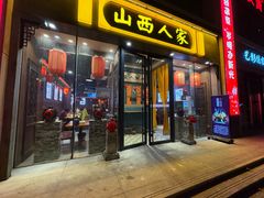 -山西人家(锦创书城店)
