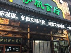 门面-伊帆食府·青海地方特色美食