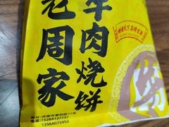 -穆得·老周家牛肉烧饼(普利街店)
