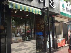 门面-煎饼道·新鲜现做(桐梓林店)