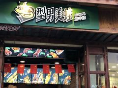 门面-型男美蛙烤牛蛙(南长街店)