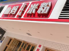 门面-仙妈米粉店(庆丰路)