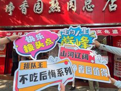 -净香园熟肉(北坦总店)