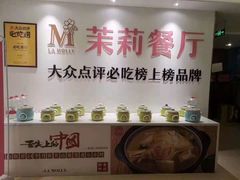 -茉莉餐厅·家宴·欢聚(环城南路店)