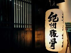 -纪州豚骨酱油拉面(锦延路店)