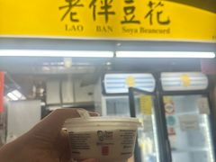 -老伴豆花(麦士威熟食中心店)