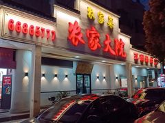 -农家大院