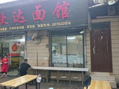 门面-欣达面馆(天桥支路店)
