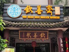 门面-钦善斋(武侯祠店)