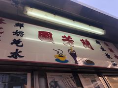 门面-兰芳园(上环店)