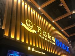 -万达影城(常熟IMAX店)