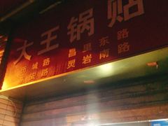 -汪记大王锅贴(成山路店)