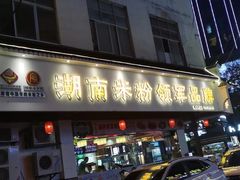 门面-刘聋子粉馆(张家界总店)