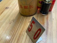 -吴财记面家(大同路店)