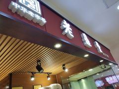 -老鼎丰(和兴店)