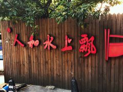 -人和水上飘(第一家店)
