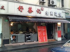 -舒蔡记生煎菜饭(云南中路店)