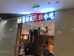 门面-好人民间小吃·番茄鱼酸菜鱼(木渎悠方店)