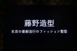 -藤野造型