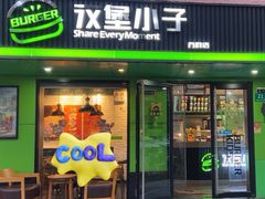 -汉堡小子(万科店)